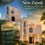 كمبوند سيدار هيلز زايد الجديدة Cedar Hills New Zayed