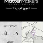 كمبوند ماتر ميكرز العبور الجديدة