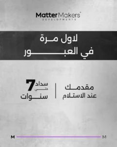 كمبوند ماتر ميكرز العبور الجديدة Matter Makers Development